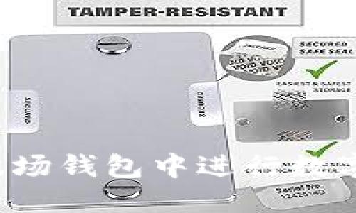 如何在TP波场钱包中进行数字货币交易？
