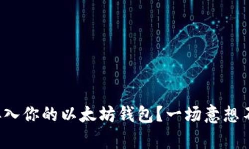 如何将空投币安全地存入你的以太坊钱包？一场意想不到的财富之旅等着你！