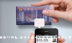 解密TP钱包：为什么提币总是需要支付矿工费？
