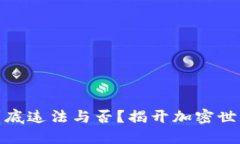 洗数字货币到底违法与否？揭开加密世界的神秘