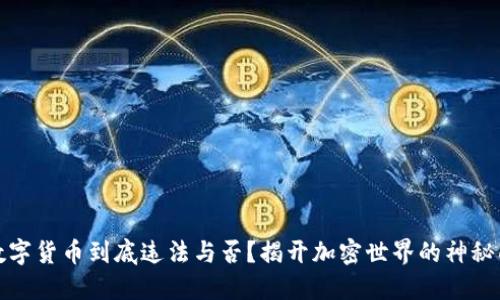 洗数字货币到底违法与否？揭开加密世界的神秘面纱