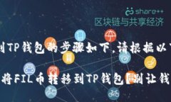 将FIL币转到TP钱包的步骤如下。请根据以下步骤操