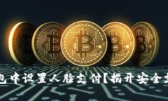 如何在TP钱包中设置人脸支付？揭开安全支付的新