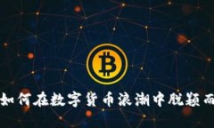 WM如何在数字货币浪潮中脱颖而出？