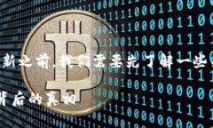 在讨论TP钱包是否可以一直使用而不更新之前，我