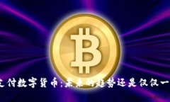 企业支付数字货币：未来的趋势还是仅仅一场梦