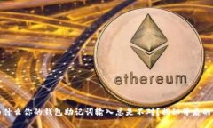 : 为什么你的钱包助记词输入总是不对？揭秘背后