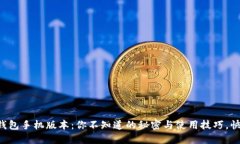 以太坊钱包手机版本：你不知道的秘密与使用技
