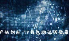 解锁数字资产的钥匙：TP钱包助记词登录背后的秘