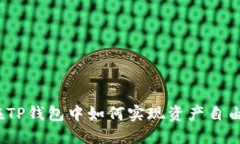 FIL币：在TP钱包中如何实现资产自由与增长？