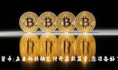 数字货币：未来的移动支付开启新篇章，您准备
