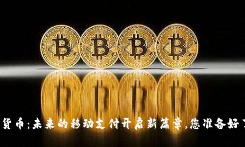 数字货币：未来的移动支付开启新篇章，您准备好了吗？