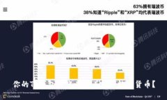 你的TP钱包里究竟藏着哪些数字货币？