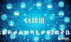  如何轻松获取以太坊钱包余额？揭开隐藏的秘密