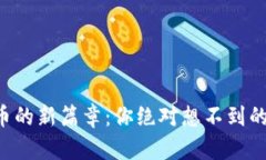 韶关数字货币的新篇章：你绝对想不到的未来可