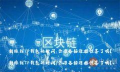 转账到TP钱包的时间：你准备好迎接惊喜了吗？转