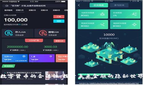 数字货币的合法性：探索未来金融的隐秘世界