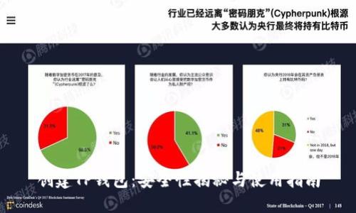 创建TP钱包：安全性揭秘与使用指南