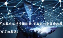 在TP钱包中出售HT（HUOBI Token）可以按照以下步骤