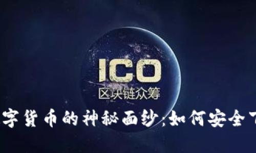 揭开GNX数字货币的神秘面纱：如何安全下载与入门？