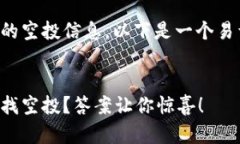 关于如何查找TP钱包中的空投信息，以下是一个易