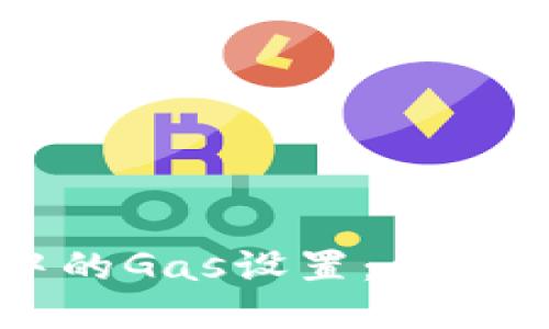 以太坊钱包中的Gas设置：你需要知道的一切