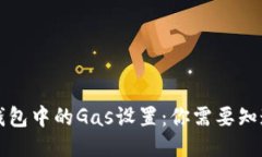 以太坊钱包中的Gas设置：你需要知道的一切