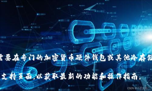 在TP钱包中，用户通常只能创建热钱包，冷钱包的创建和管理一般需要在专门的加密货币硬件钱包或其他冷存储解决方案中进行。冷钱包是指将加密货币离线存储，以提高安全性。

如果您需要更具体的信息或步骤，建议您查阅TP钱包的官方文档或支持页面，以获取最新的功能和操作指南。