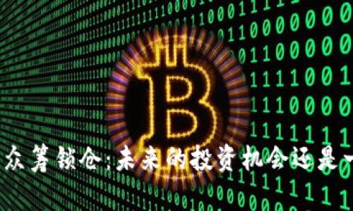 数字货币众筹锁仓：未来的投资机会还是一场赌博？