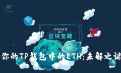 如何管理和你的TP钱包中的ETH：未解之谜的操作指