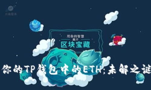 如何管理和你的TP钱包中的ETH：未解之谜的操作指南