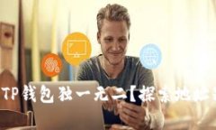 如何让你的TP钱包独一无二？探索地址别名的奥秘