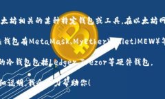 以太坊的“7钱包”并不是一个广泛认知的概念，
