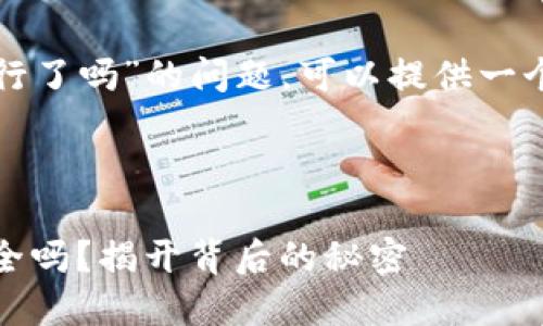 关于“TP钱包记住密钥就行了吗”的问题，可以提供一个解释和详细的内容大纲。

### 及关键词

TP钱包：记住密钥就能安全吗？揭开背后的秘密