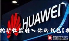 如何直接将以太坊挖矿收益转入你的钱包？揭秘