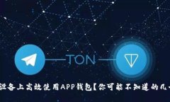 如何在A11设备上高效使用APP钱包？你可能不知道