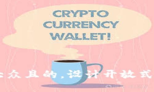 思考一个易于大众且的，设计开放式，留下悬念，放进