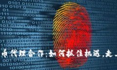 揭秘数字货币代理合作：如何抓住机遇，走上财