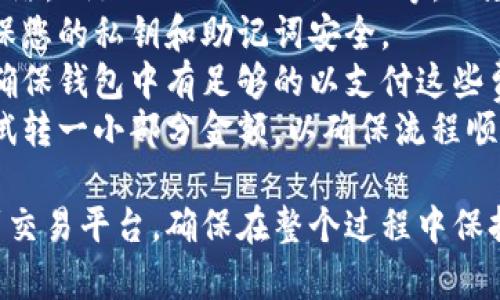 在将TP钱包中的币转到交易平台之前，确保您了解这一过程的每一个步骤，确保资金的安全和准确性。以下是您可以参考的步骤：

### 一、准备工作

1. **选择交易平台**：首先选择一个可以交易您持有的币的交易平台。常见的交易平台包括 Binance、Coinbase、Huobi等。

2. **创建账户**：在所选交易平台上创建账户，完成必要的身份验证步骤。

3. **获取充值地址**：登录您的交易平台账户，找到您要充值的币种，然后获取该币种的充值地址。

### 二、在TP钱包中进行操作

1. **打开TP钱包**：在您的手机或电脑中打开TP钱包。

2. **选择币种**：在钱包中选择您想要转出的币种。

3. **发起转账**：
   - 点击“转出”或“发送”按钮。
   - 输入您之前获取的交易平台的充值地址。
   - 确认转账的金额，并检查转账的网络手续费。

4. **确认交易**：确认所有信息无误后，提交转账请求。

### 三、完成转账

1. **等待区块确认**：转账提交后，需要一些时间进行区块确认，具体时间会根据网络拥堵情况而异。

2. **查看交易状态**：您可以在TP钱包中查看交易的状态，确认是否已成功转账。

3. **确认到账**：最终，您可以在交易平台中查看您转账的币是否到账。

### 四、小贴士

- **网络选择**：确保在TP钱包中选择正确的网络，例如 Ethereum、BSC等，以免转账失误。
- **安全性**：在进行任何转账操作之前，请确保您的私钥和助记词安全。
- **手续费**：了解转账所需的网络手续费，并确保钱包中有足够的以支付这些费用。
- **小额尝试**：如果是第一次操作，可以先尝试转一小部分金额，以确保流程顺利。

通过以上步骤，您可以顺利将TP钱包中的币转到交易平台。确保在整个过程中保持警惕，以防不时之需。