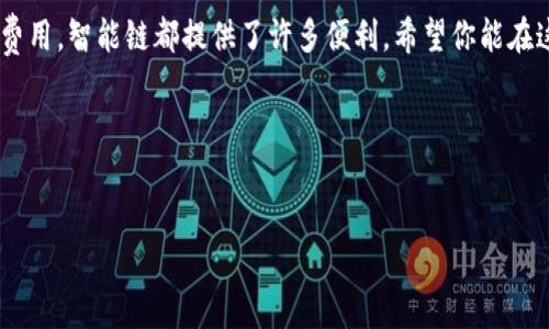 在使用TP钱包（Trust Wallet）中切换到智能链（Smart Chain）是一个相对简单的过程，但对于一些新用户来说，可能会有一些不清楚的地方。下面我将为你详细解释如何在TP钱包中切换到智能链，并提供一些相关的信息让你更好地理解这个过程。

一、了解TP钱包和智能链的基本概念

TP钱包是一种去中心化的数字资产钱包，允许用户存储和管理各种加密货币。智能链（例如Binance Smart Chain）是一个高性能的区块链平台，旨在支持去中心化应用和智能合约。切换到智能链可以帮助用户更快速、成本更低地进行交易和参与DeFi（去中心化金融）活动。

二、切换到智能链的步骤

1. **打开TP钱包应用**：首先，你需要在手机上找到并打开TP钱包应用。如果你尚未下载，可以在App Store或Google Play进行搜索下载。

2. **进入主界面**：打开应用后，你将看到主页，其中列出了你的所有资产信息。

3. **找到“设置”选项**：在主页上，通常在右上角有一个齿轮形状的设置图标，点击该图标进入设置界面。

4. **选择“区块链”或“网络”选项**：在设置菜单中，寻找“区块链”或“网络”相关的选项，点击进入。

5. **选择智能链**：在网络选择中，你将看到多个可用的区块链选项。找到“Binance Smart Chain”或相关的智能链，点击进入。

6. **确认切换**：系统可能会要求你确认切换到所选的智能链，确认后，你就成功切换到智能链啦！

三、切换后能做些什么?

切换到智能链后，你可以进行以下操作：

ul
    li参与DeFi项目，提供流动性或者参与借贷。/li
    li使用智能合约，开发和运行去中心化应用。/li
    li进行低手续费的快速交易。/li
/ul

四、注意事项

在切换到智能链之前，请确保你了解相应的风险和手续费。与以太坊网络相比，智能链的手续费通常会更低，但仍然可能会因网络拥堵而有所升高。此外，保持你的钱包安全，确保备份你的助记词和私钥。

五、总结

通过以上步骤，你已经学会了如何在TP钱包中切换到智能链。无论是为了参与DeFi活动，还是为了享受更低的交易费用，智能链都提供了许多便利。希望你能在这个去中心化的世界中找到乐趣和收益。

如有疑问或想了解更多关于TP钱包和智能链的知识，欢迎继续关注我们的更新！

TP钱包,智能链,区块链,加密货币/guanjianci
如何在TP钱包中切换到智能链？隐藏的步骤和技巧等你来发现！