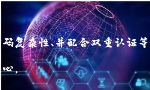 关于T P钱包（如在数字货币或虚拟钱包领域中使用的特定钱包）的密码管理，这确实是一个非常重要和值得关注的话题。以下是一些有关定期更改密码和安全性的重要观点：

### 为什么定期更改密码很重要？

1. **提升安全性**：在网络环境中，账户被破解的风险始终存在。定期更改密码可以有效减少被攻击者获取的机会，尤其是在经历数据泄露或账户可疑活动后，更需要及时更换密码。

2. **防止重复使用密码**：很多用户在多个平台使用相同的密码，而一旦其中一个平台遭到攻击，所有使用相同密码的账户都可能面临风险。定期更换密码可以促使用户使用独特的密码组合，从而提升安全性。

3. **应对社交工程攻击**：攻击者可能通过各种伎俩获取你的微小信息，从而预测你的密码。如果你的密码长时间不变，攻击者很可能最终会猜到。

### 怎样安全地更改密码？

1. **使用强密码**：强密码应具备较高的复杂性，包含字母（大小写）、数字及特殊字符。尽量不要使用容易被猜到的个人信息如生日、名字等。

2. **使用密码管理工具**：借助密码管理工具，可以为每个账户生成并存储复杂的密码，从而避免因为记忆困难而导致使用简单密码的情况。

3. **启用双重认证**：即使密码被偷窃，启用双重认证也能提供额外的安全层。这样，即使攻击者成功获得密码，依然需要第二步验证来访问账户。

### 多长时间更改一次密码比较合适？

- **建议每三到六个月更改一次密码**，如果有重大安全事件或可疑活动，应及时更改。
- **根据自身使用情况和安全需求调整频率**：例如，频繁进行高风险交易的用户可能需要更高频率的密码变更。

### 结论

对于任何数字钱包用户，保持对密码安全性高度重视是非常必要的。定期更改密码、加强密码复杂性、并配合双重认证等多重安全措施，能显著提升钱包的安全性，保护你的资产不受到不法之徒的侵犯。

为了更好地管理密码安全，建议用户定期检查账户活动，保持警惕，任何时候都不要掉以轻心。