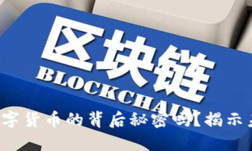 你了解人民银行数字货币的背后秘密吗？揭示未来金融的可能性！