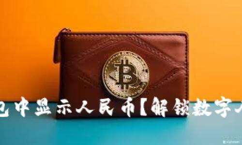 如何在TP钱包中显示人民币？解锁数字人民币的秘密