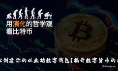 如何轻松创建你的以太坊数字钱包？揭开数字货