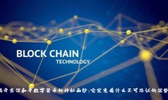 揭开东信和平数字货币的神秘面纱：它究竟有什