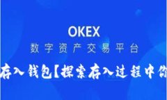 如何将狗币安全存入钱包？探索存入过程中你未