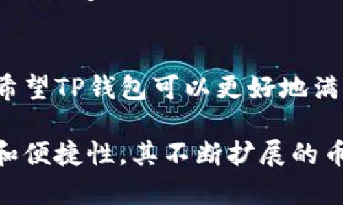 TP钱包是一款广受欢迎的数字货币钱包，它不仅支持多种主流的加密货币，还为用户提供了良好的使用体验。它有助于用户存储、管理和交易他们的数字资产。那么，TP钱包究竟支持哪些币种呢？

1. 主流币种的全面支持
TP钱包支持多种主流的数字货币，包括但不限于以下几种：
ul
    listrong比特币（BTC）/strong：作为最早的加密货币，比特币继续在市场上占据重要地位。/li
    listrong以太坊（ETH）/strong：后续发展出智能合约功能，吸引了大量的开发者和用户。/li
    listrong莱特币（LTC）/strong：被誉为“数字银”，是比特币的轻量级版本。/li
    listrong瑞波币（XRP）/strong：旨在促进跨境支付与转账效率。/li
/ul

2. 代币的多样性
除了主流币种，TP钱包还支持各种ERC-20和ERC-721代币，令用户可以自由管理自己的投资组合。例如：
ul
    listrongUSDT（Tether）/strong：稳定币的一种，广泛用于交易所中的计价。/li
    listrongLINK（Chainlink）/strong：用于智能合约的数据传输与报价。/li
    listrongUNI（Uniswap）/strong：去中心化交易平台的治理代币。/li
/ul

3. 原生平台币
TP钱包支持多种区块链平台的原生币，例如：
ul
    listrongBNB（Binance Coin）/strong：币安交易所的平台币，具有多种使用场景。/li
    listrongHT（Huobi Token）/strong：火币交易所的原生代币，用于交易优惠和平台治理。/li
/ul

4. 新兴币种的支持
随着加密货币的快速发展，TP钱包也在不断更新其支持的币种，以满足用户需求。近期推出的一些新兴币种也被加入到钱包中，用户可以更加方便地进行投资。
ul
    listrongSHIB（Shiba Inu）/strong：因其社区文化受到广泛关注，吸引了许多新用户。/li
    listrongADA（Cardano）/strong：主打可拓展性、可持续性的区块链项目。/li
/ul

5. 如何查看TP钱包所支持的币种
用户可以通过TP钱包的官方网站或应用程序直接查看最新的支持币种列表。通常，钱包会在其界面上显示所有支持的币种，方便用户快速找到所需的资产。

6. TP钱包的安全性与便捷性
在管理诸多币种的同时，安全性是用户最为关注的问题。TP钱包采用多重加密技术以及助记词备份功能，确保资金安全。此外，用户界面友好，适合各种技能背景的用户使用。

7. 社区与客服支持
TP钱包不仅对技术层面给予用户支持，在社区建设方面也十分重视，用户可以通过多种渠道（例如社交媒体、讨论论坛等）获得帮助或交流经验。同时，客服团队随时待命，处理用户的问题与反馈。

8. 未来展望
随着区块链技术与加密货币的不断发展，TP钱包也将面临更多的挑战和机遇。未来，希望TP钱包可以更好地满足用户的需求，在支持更多币种的同时，也为用户提供更加优质的服务。

总结来看，TP钱包不仅支持多种主流币种，还包括各种代币及新兴币种，具有安全性和便捷性。其不断扩展的币种支持也展现了它在未来的强大潜力。