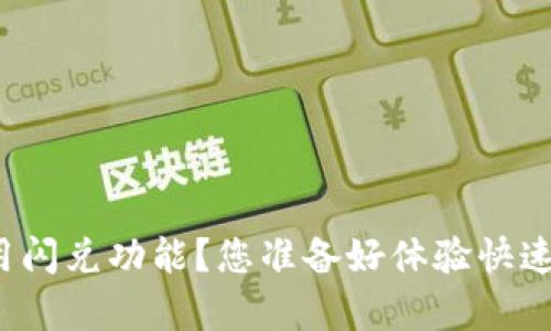 如何在TP钱包中启用闪兑功能?您准备好体验快速交易的新方式了吗?