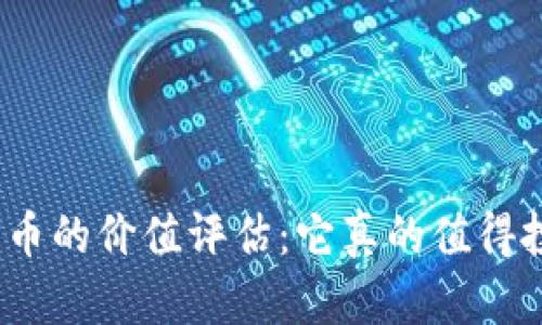 数字货币的价值评估：它真的值得投资吗？