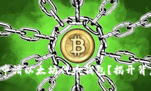 如何成功申请以太坊代币钱包？揭开背后的秘密！